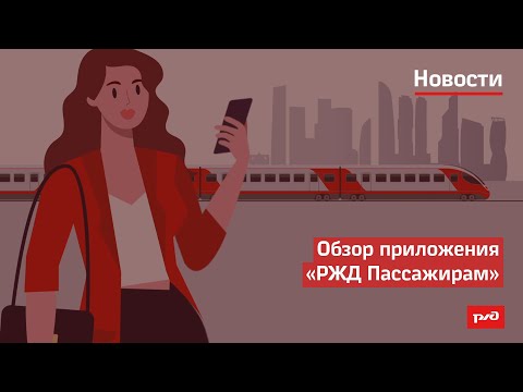 Обзор приложения "РЖД Пассажирам"