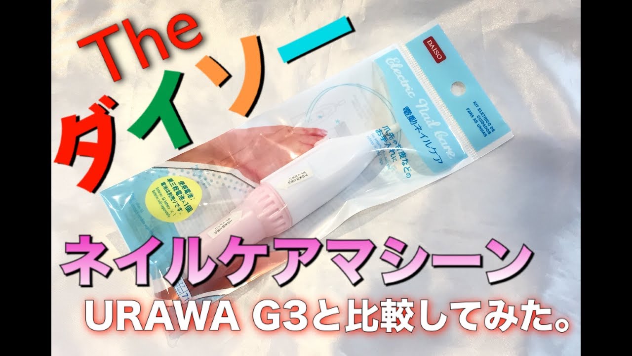 【100円マシーン】URAWA G3と比較してみた。 - YouTube