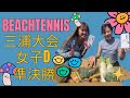 ビーチテニス三浦大会女子準決勝
