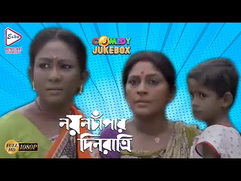 NAYAN CHAPAR DIN RATRI  | নয়ন চাঁপার দিনরাত্রি  | COMEDY JUKEBOX | ECHO BENGALI MOVIES