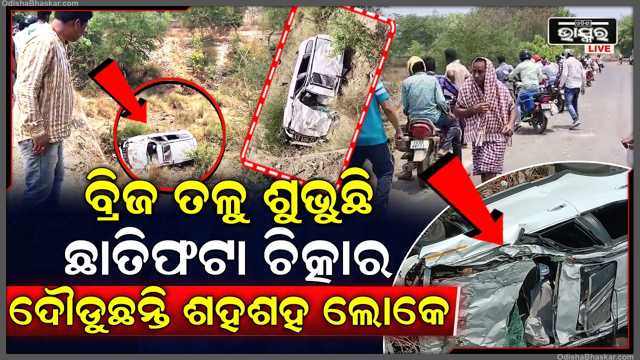 ଏ କି ଛାତିଥରା ଦୁର୍ଘଟଣା, ବ୍ରିଜ ତଳକୁ ଖସି ପଡିଲା କାର.... ତଳୁ ଶୁଭୁଛି ଛାତିଫଟା ଚିତ୍କାର...