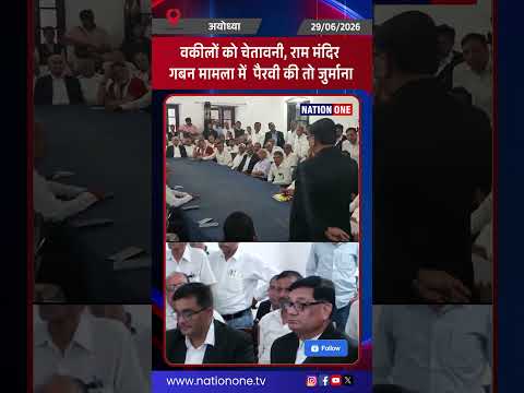 #shorts-राम मंदिर दान गबन मामले में आरोपियों की पैरवी करने वाले वकीलों पर 5 लाख जुर्माने की चेतावनी
