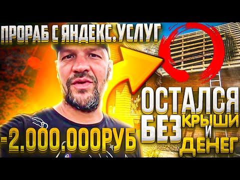 ПРОРАБ С ЯНДЕКС УСЛУГ / МИНУС 2 МЛН РУБ / КРЫША ОТ СТРОИТЕЛЕЙ С ЯНДЕКС УСЛУГ