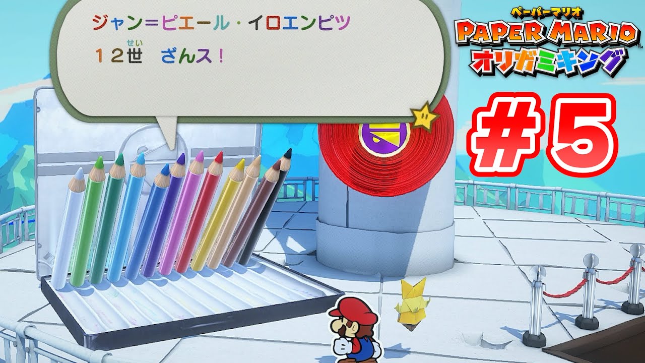 ペラペラのマリオがオリガミの世界を大冒険！『ペーパーマリオ オリガミキング』実況 #5