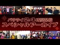 【パラライ24時間配信】スペシャルアーカイブ