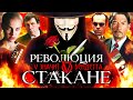 Грехо-Обзор "V — значит вендетта"