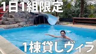 【1日1組限定！】女優が1棟貸しヴィラサウナでととのってみた@千葉県【八街ヴィラ】