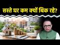 कहां गए सस्ते घरों के खरीदार, बिक्री क्यों घटी? Watch with Anshuman Tiwari