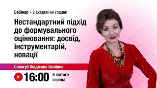 [Вебінар] Нестандартний підхід до формувального оцінювання: досвід, інструментарій, новації