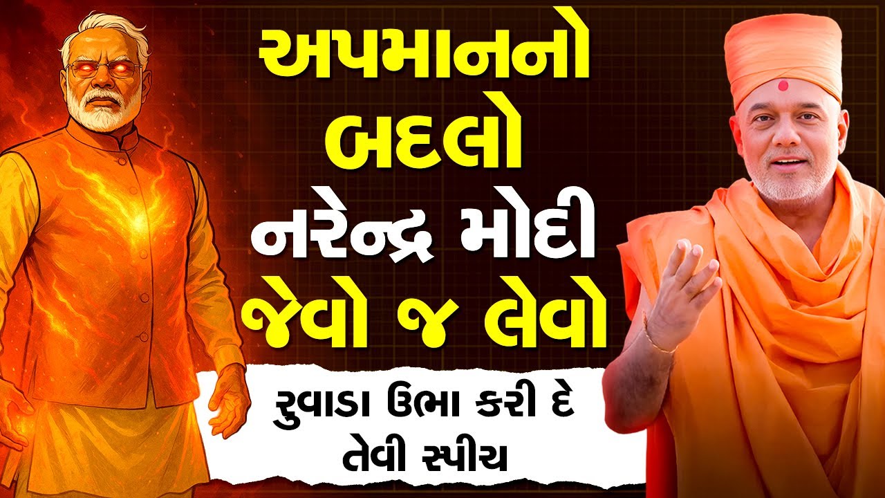 અપમાન અને ગદ્દારી નો બદલો નરેદ્ર મોદી જેવો લેવો Bygyanvatsal Swami Powerful Motivation