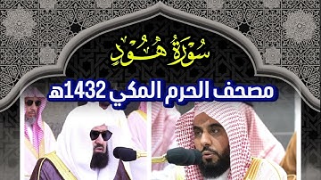 سورة هود تلاوة مشتركة للشيخ عبدالله الجهني والشيخ عبدالرحمن السديس