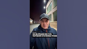 375-й день. Как мы предаем свое тело: разрушение естественных ритмов