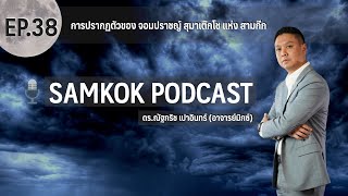 การปรากฏตัวของ จอมปราชญ์ สุมาเต๊กโช แห่ง สามก๊ก | Samkok Podcast EP 38