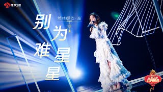 希林娜依高 Curley G《別為難星星》｜2024.02.24 江蘇衛視元宵晚會 Jiangsu TV Lantern Festival Gala Resimi