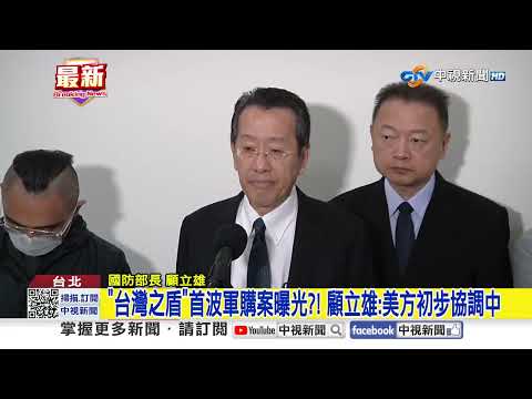 "台灣之盾"首波軍購案曝光?! 顧立雄:美方初步協調中│中視新聞 20251130