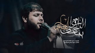 يبعد الراح ولجاي __الرادود سيد فاقد الموسوي __الذاكر سيد فلاح الموسوي __موكب ائمة البقيع الحسيني