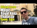 Magic Royal Kenz Thalasso 4*, Тунис, Сусс, Порт Эль Кантауи. Обзор отеля.