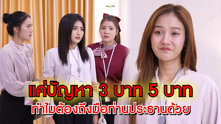แค่ปัญหา 3 บาท 5 บาท ทำไมต้องถึงท่านประธานด้วย | We Kids Smile Film
