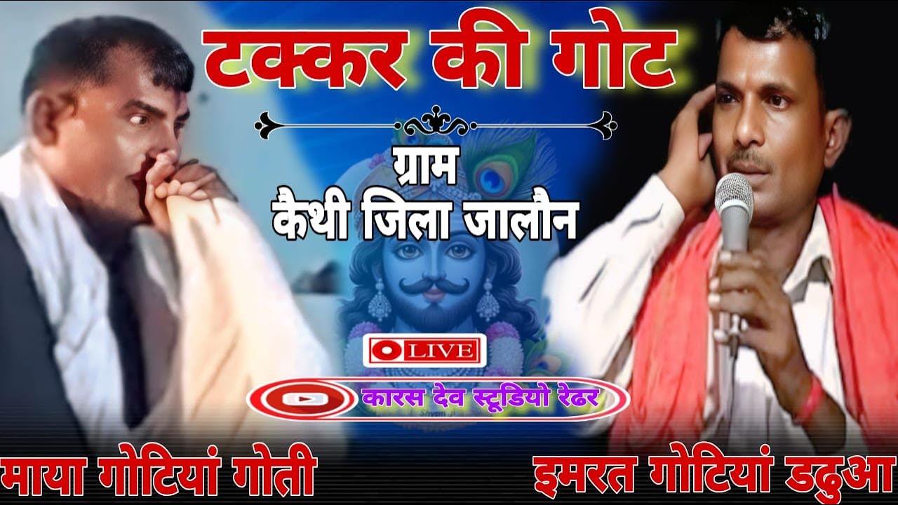 गोट का महा संग्राम / माया गोटियां गोती ⚡ इमरत गोटियां डढुआ // स्थान - कारस देव मन्दिर ग्राम - कैंथी
