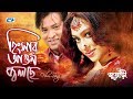 Hingsar Agun Jolche | Agun | Shakib Khan | Popy | Bangla Movie Song | FULL HD