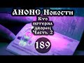 Анонс. Кто потерял дворец (Выпуск № 189 часть II), ссылки под видео