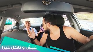 توصيلة كتير سئيلة..🚖 l Eich W Teckol Ghayra