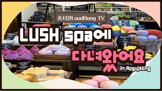 [스파Vlog] 러쉬 스파 압구정점에 다녀왔어요