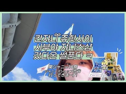 칸쟈니∞ 쥬핫사이 갔다온 썰 푼다 Ι 쟈니스샵 시부야점 후기 Ι 헤세점 22년 포트레이트 시리즈  Ι 칸쟈니 갈채 앨범깡