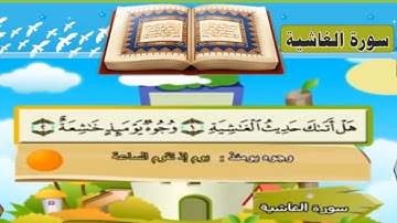 سورة الغاشية | تعليم القرآن | مع الترديد| quran tube