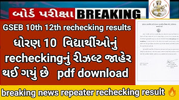 GSEB 10th rechecking result declare 🥳 breaking news(latest news) big update for rechecking results
