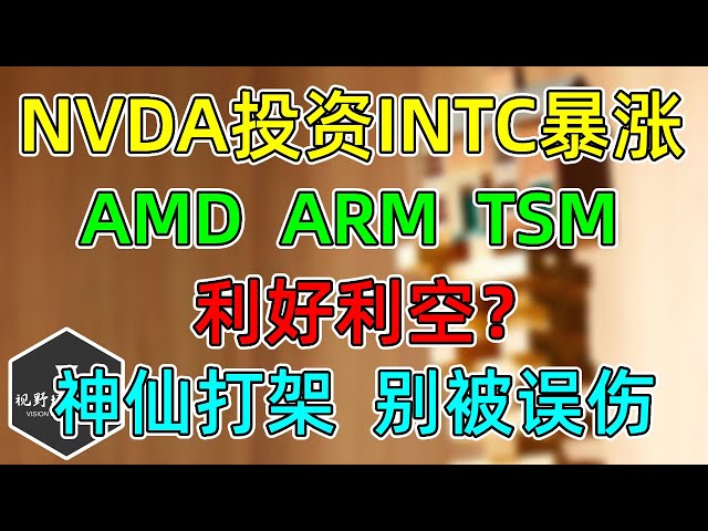 美股 NVDA投资INTC暴涨！AMD、ARM、TSM，利好利空？神仙打架，别被剑气所伤！