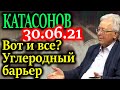 КАТАСОНОВ. Что случится с экономикой, после установки углеродных таможенных барьеров?