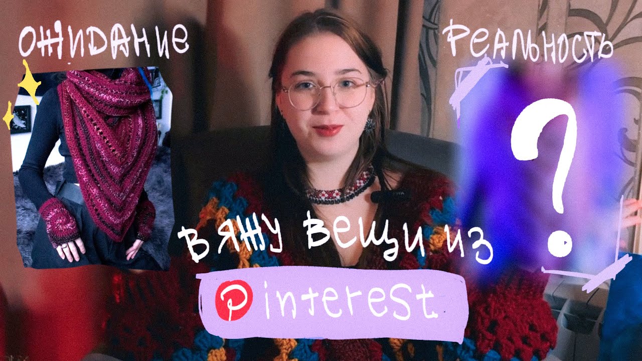 Как я вяжу вещи из Pinterest без мастер-классов | мой разбор