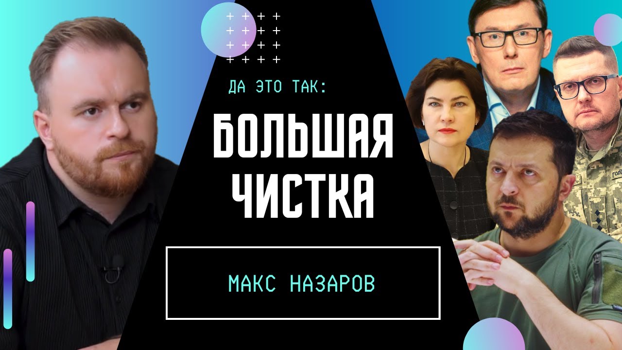 Баканов и Венедиктовна ВСЁ! Луценко на низком старте? / ДА ЭТО ТАК ...