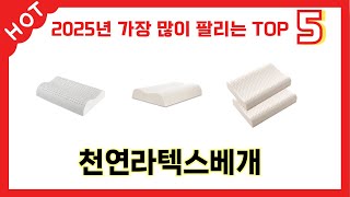 가격 대비 성능 좋은 천연라텍스베개 추천 순위 TOP 5