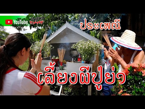 ประเพณีเลี้ยงผีปู่ย่า
