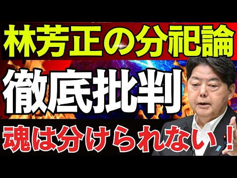 A級戦犯分祀論は“空論”だ！日本人の誇りを踏みにじる林芳正“分祀論”の正体とは？ 高市早苗氏“否定的見解”【龍之介channel】