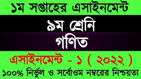 Assignment 2022 । Class 9 Math। Nine Math Assignment Answer 1st Week | ৯ম শ্রেনী গনিত ১ম এসাইনমেন্ট