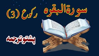 Surah Al Baqara Ruku 3 With Pashto Translation|Quran Pashto Tarjuma|Quran in Pashto Translation