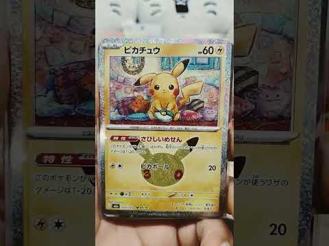 ピカチュウ３０周年少し空けてみた！ #ポケカ #ポケカ最新情報 #ポケモンカード #ポケモン #pokemon #pokemoncards #ポケカ開封