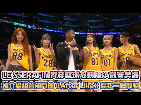 LE SSERAFIM齊穿籃球衣到NBA觀賽美爆 被介紹組合熱門曲《After Like》櫻花一臉問號| [K-潮流]