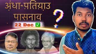 Hasa Bhasa Jitkar Maha Myth About 22 December Balidan Rena Dharti