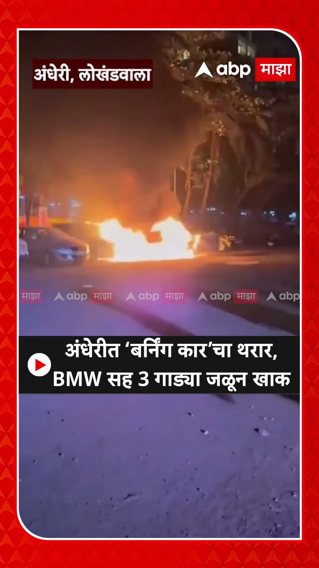 Mumbai Andheri Lokhandwala Car fire : अंधेरीत ‘बर्निंग कार’चा थरार, BMW सह 3 गाड्या जळून खाक