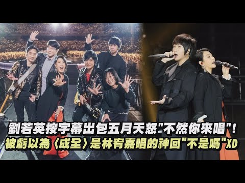 【諾亞方舟】劉若英按字幕出包五月天怒"不然你來唱"! 被虧:以為〈成全〉是林宥嘉唱的神回"不是嗎"XD