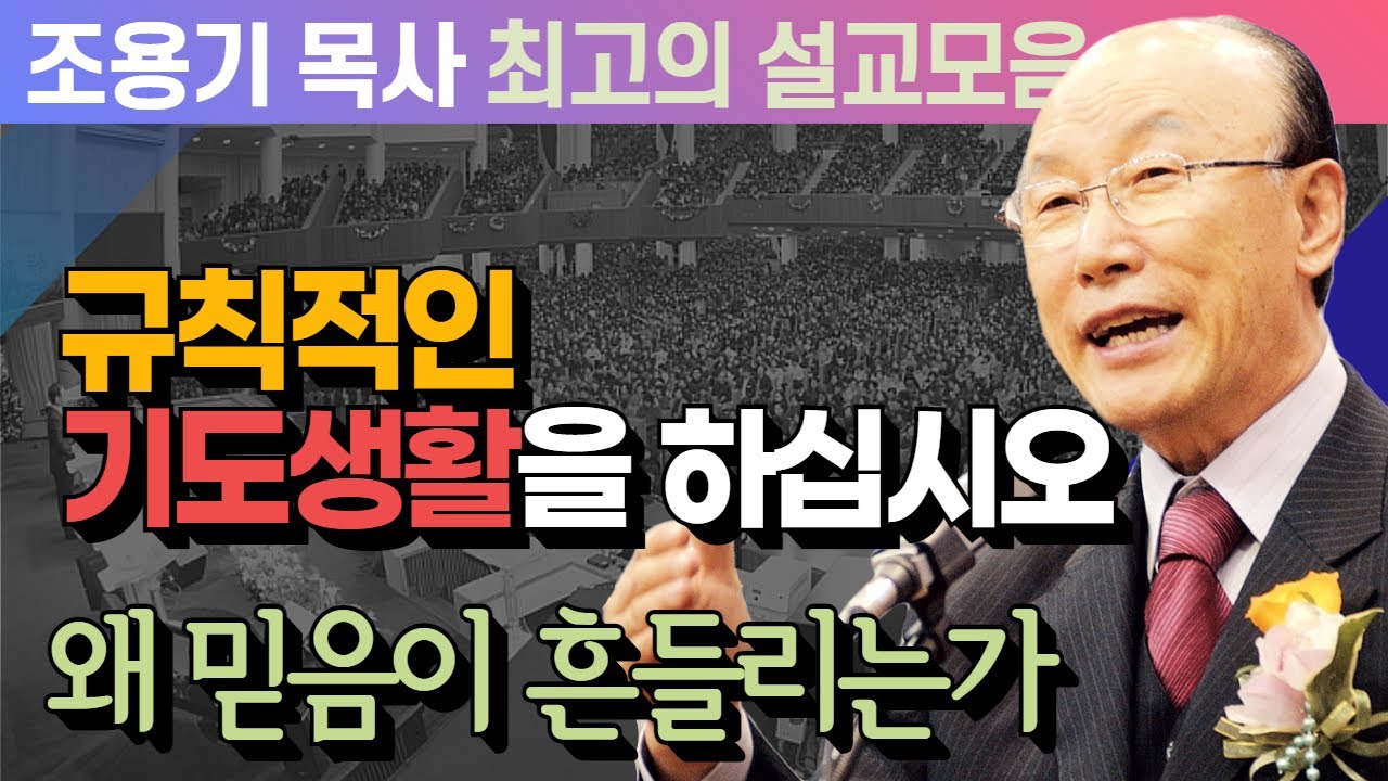 규칙적인 기도생활을 하십시오 - 조용기 목사 최고의 설교모음 (CTSTV 방송설교 2011년 설교)