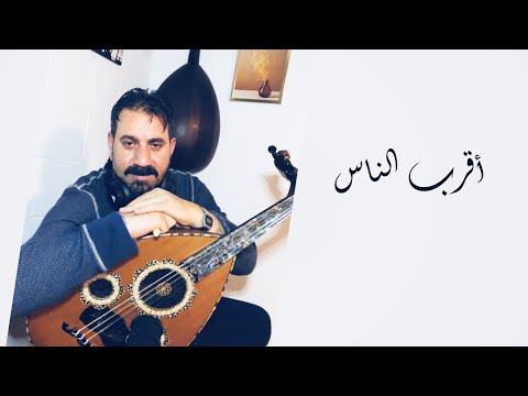 أقرب الناس