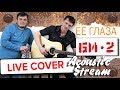 Би 2- Ее глаза. Live Cover / Acoustic Stream