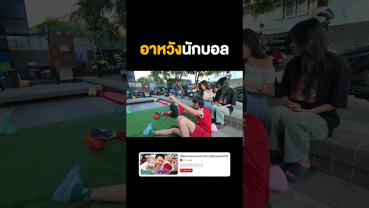 ⭐️ อาหวังนักบอล #อาหวัง #จีบสาว #คู่มือมนุษย์ #bietheska #บี้เดอะสกา