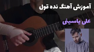 آموزش اهنگ نده قول از علی یاسینی با گیتار