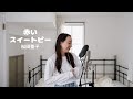 赤いスイートピー/松田聖子 piano cover by Sae Ishizuka